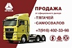 Продажа техники SITRAK в Ярославле!